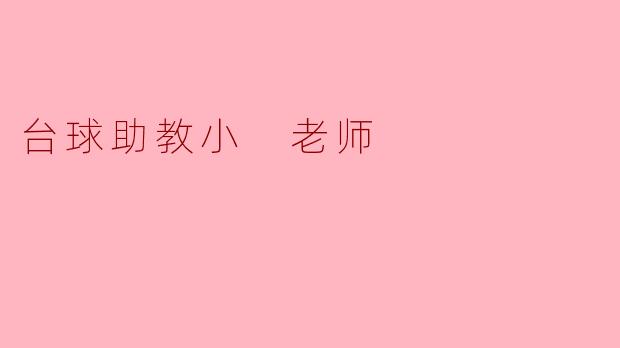 台球助教小 老师